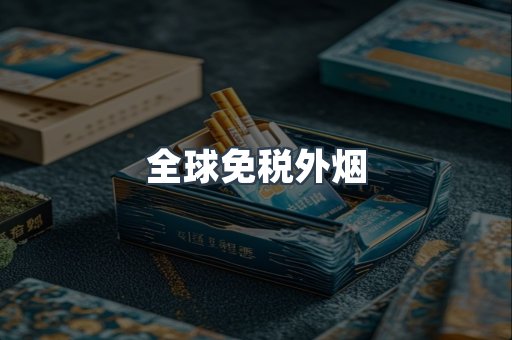 全球免税外烟