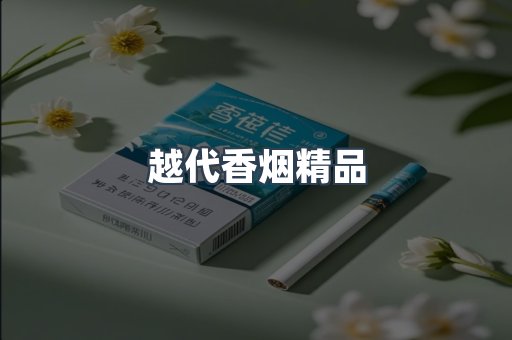 越代香烟精品