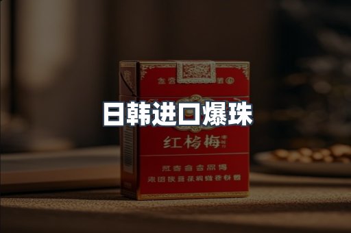 日韩进口爆珠