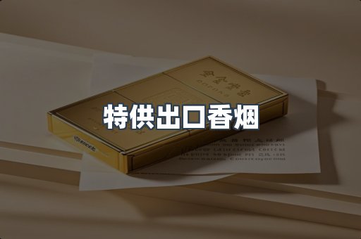 特供出口香烟